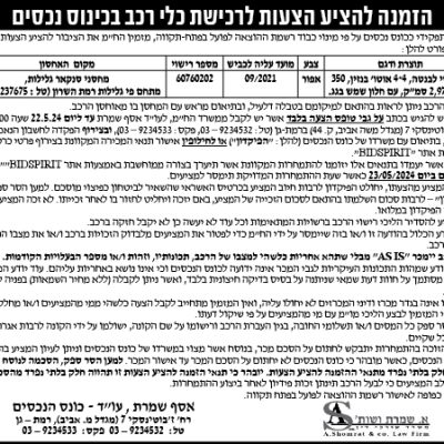 הזמנה להציע הצעות לרכישת כלי רכב בכינוס נכסים