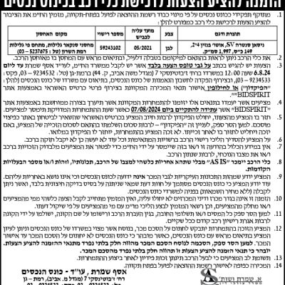 הזמנה להציע הצעות לרכישת כלי רכב בכינוס נכסים