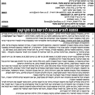 הזמנה להציע הצעות לרכישת נכס מקרקעין