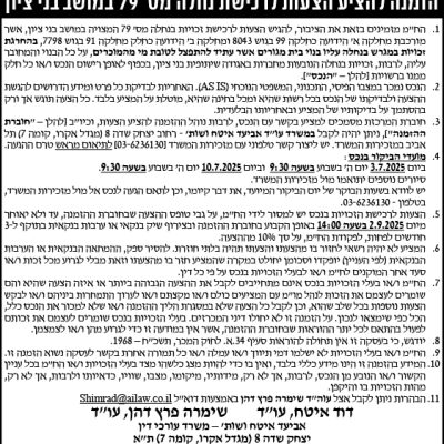 הזמנה להציע הצעות לרכישת נחלה מס׳ 79 במושב בני ציון