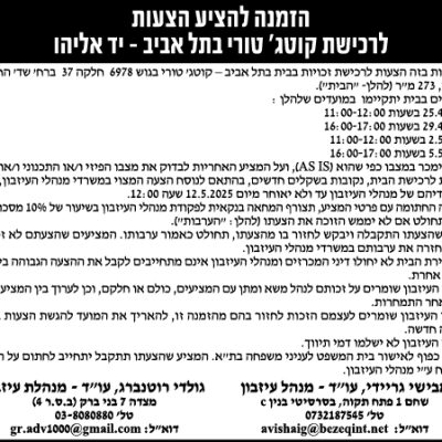 הזמנה להציע הצעות לרכישת קוטג' טורי בתל אביב - יד אליהו
