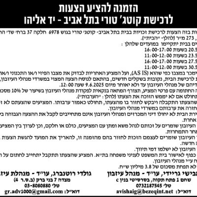 הזמנה להציע הצעות לרכישת קוטג׳ טורי בתל אביב - יד אליהו