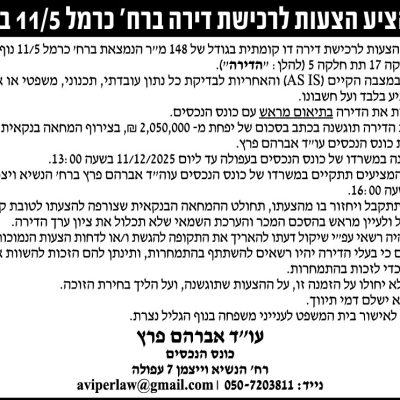 הזמנה להציע הצעות לרכישת דירה ברח׳ כרמל 11/5 בנוף הגליל