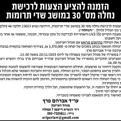הזמנה להציע הצעות לרכישת נחלה מס׳ 30 במושב שדי תרומות