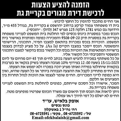 הזמנה להציע הצעות לרכישת דירת מגורים בקריית גת