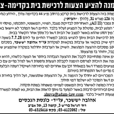 הזמנה להציע הצעות לרכישת בית בקדימה-צורן