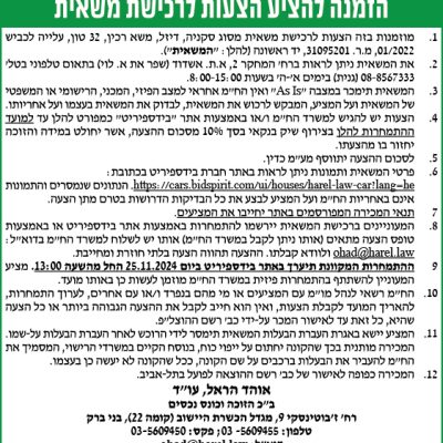 הזמנה להציע הצעות לרכישת משאית