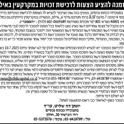 הזמנה להציע הצעות לרכישת זכויות במקרקעין באילת