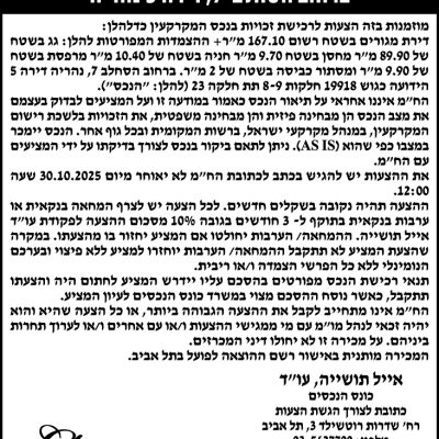 הזמנה להציע הצעות לרכישת דירת מגורים ברחוב הסחלב 7, דירה 5 נהריה