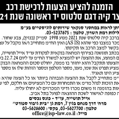 הזמנה להציע הצעות לרכישת רכב תוצר קיה דגם סלטוס יד ראשונה שנת 2021
