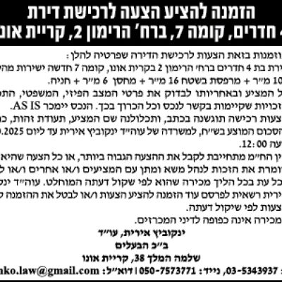 הזמנה להציע הצעה לרכישת דירת 4 חדרים, קומה 7, ברח׳ הרימון 2, קריית אונו