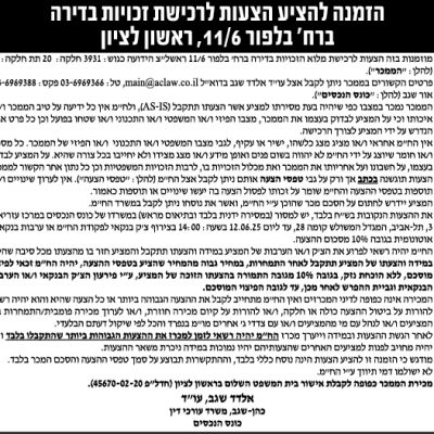 הזמנה להציע הצעות לרכישת זכויות בדירה ברח' בלפור 11/6, ראשון לציון