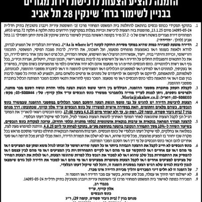 הזמנה להציע הצעות לרכישת דירת מגורים בבניין לשימור ברח' שינקין 28 תל אביב