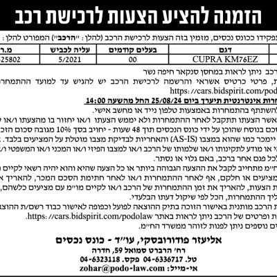 הזמנה להציע הצעות לרכישת רכב