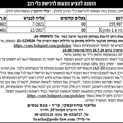הזמנה להציע הצעות לרכישת כלי רכב