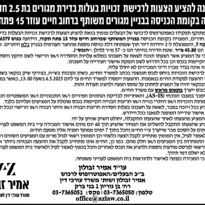 הזמנה להציע הצעות לרכישת זכויות בעלות בדירת מגורים בת 2.5 חדרים המצויה בקומת הכניסה בבניין מגורים משותף ברחוב חיים עוזר 15 פתח תקווה