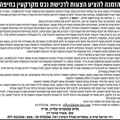 הזמנה להציע הצעות לרכישת נכס מקרקעין בחיפה