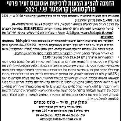 הזמנה להציע הצעת לרכישת אוטובוס זעיר פרטי פולקסוואגן פראפטר ש.י. 2021