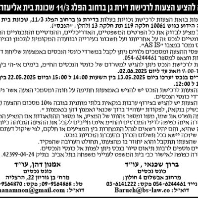 הזמנה להציע הצעות לרכישת דירת גן ברחוב הפלג 11/3 שכונת בית אליעזר, חדרה