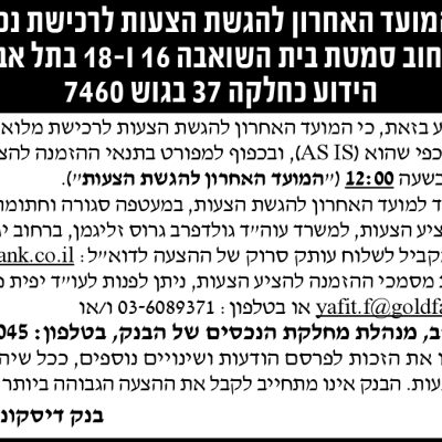 ברחוב סמטת בית השואבה 16 ו-18 בתל אביב הידוע כחלקה 37 בגוש 7460 הודעה על המועד האחרון להגשת הצעות לרכישת נכס מקרקעין