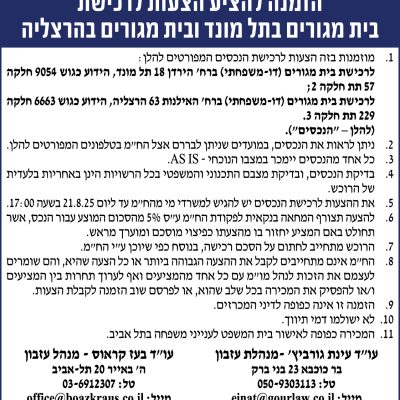 הזמנה להציע הצעות לרכישת בית מגורים בתל מונד ובית מגורים בהרצליה