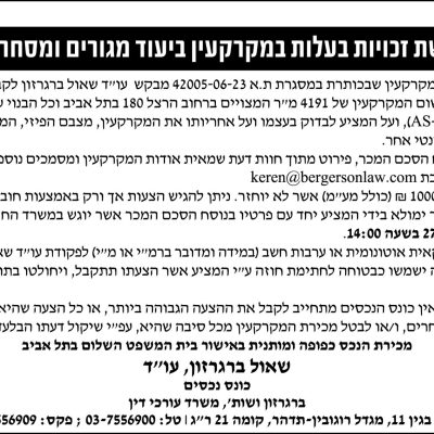 הזמנה להציע הצעות לרכישת זכויות בעלות במקרקעין ביעוד מגורים ומסחר ברחוב הרצל 180 בתל אביב