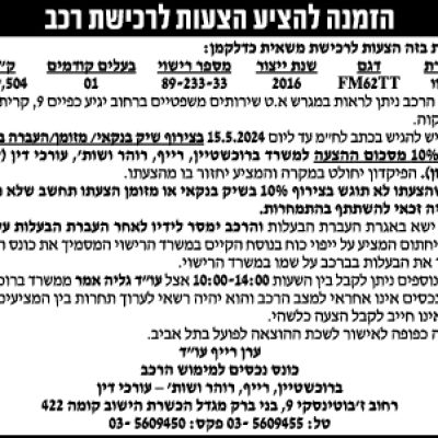 הזמנה להציע הצעות לרכישת רכב