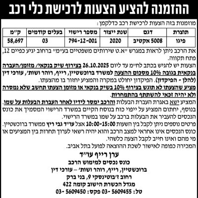 ההזמנה להציע הצעות לרכישת כלי רכב