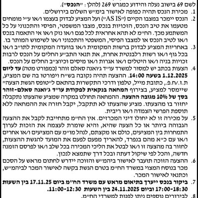 הזמנה להציע הצעות לרכישת בית מגורים בישוב נעלה