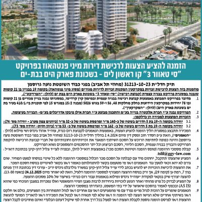 הזמנה להציע הצעות לרכישת דירות מיני פנטהאוז בפרויקט "סי טאוור 3" קו ראשון לים - בשכונת פארק הים בבת-ים