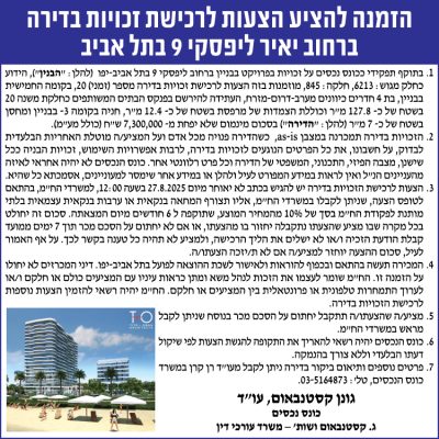 הזמנה להציע הצעות לרכישת זכויות בדירה ברחוב יאיר ליפסקי 9 בתל אביב