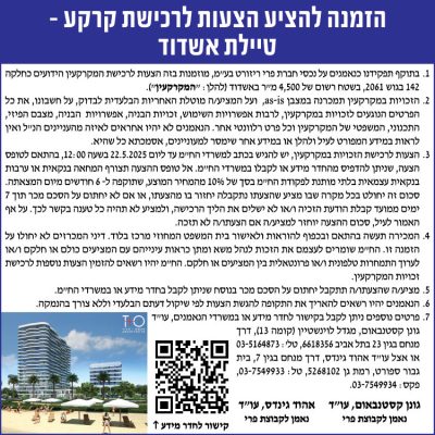 הזמנה להציע הצעות לרכישת קרקע - טיילת אשדוד