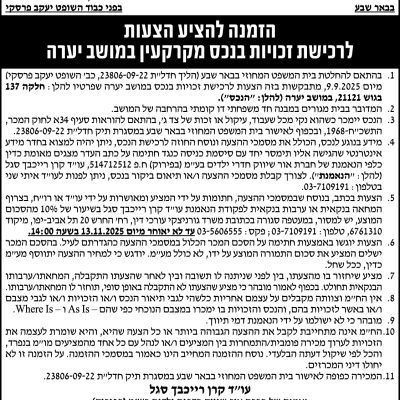 הזמנה להציע הצעות לרכישת זכויות בנכס מקרקעין במושב יערה