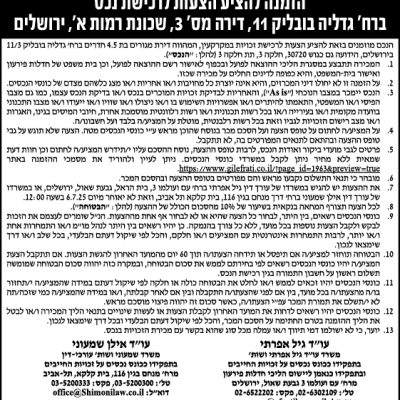 הזמנה להציע הצעות לרכישת נכס ברח׳ גדליה בובליק 11, דירה מס׳ 3, שכונת רמות א׳, ירושלים