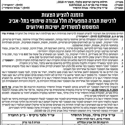 הזמנה להציע הצעות לרכישת חברה המפעילה חלל עבודה שיתופי בתל-אביב המשמש למשרדים, ישיבות ואירועים