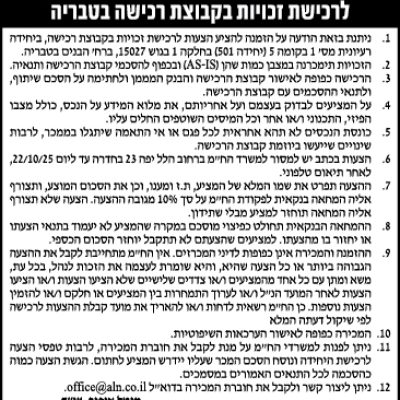 הזמנה להציע הצעות לרכישת זכויות בקבוצת רכישה בטבריה