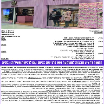 הזמנה להציע הצעות להשקעה ו/או לרכישת מניות ו/או לרכישת פעילות ונכסים