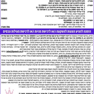 הזמנה להציע הצעות להשקעה ו/או לרכישת מניות ו/או לרכישת פעילות ונכסים