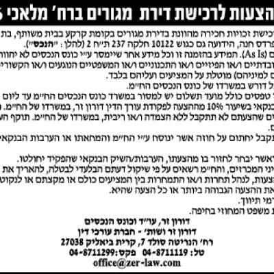 הזמנה להציע הצעות לרכישת דירת מגורים ברח׳ מלאכי 16 בפרדס חנה