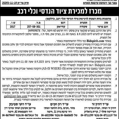 מכרז למכירת ציוד הנדסי וכלי רכב