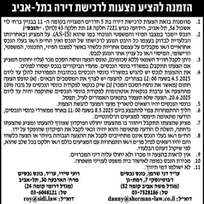 הזמנה להציע הצעות לרכישת דירה בתל-אביב