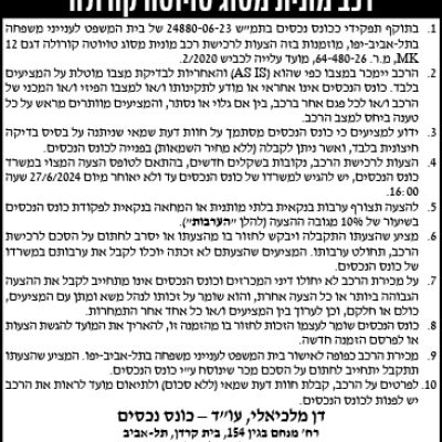 הזמנה להציע הצעות לרכישת רכב מונית מסוג טויוטה קורולה