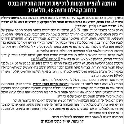 הזמנה להציע הצעות לרכישת זכויות החכירה בנכס ברחוב קהילת ורשה 18, תל אביב