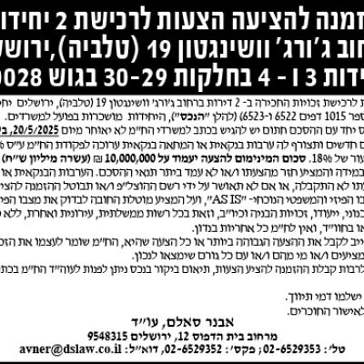 הזמנה להציע הצעות לרכישת 2 יחידות ברחוב ג'ורג' וושינגטון 19 (טלביה), ירושלים, יחידות 3 ו-4 בחלקות 30-29 בגוש 30028