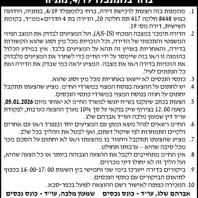 הזמנה להציע הצעות לרכישת דירה