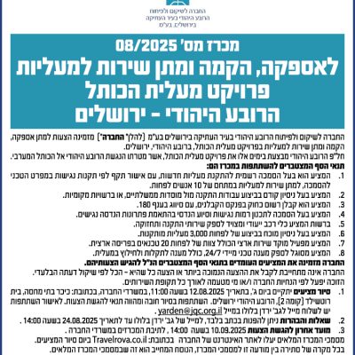 מכרז מס׳ 08/2025 לאספקה, הקמה ומתן שירות למעליות פרויקט מעלית הכותל הרובע היהודי - ירושלים