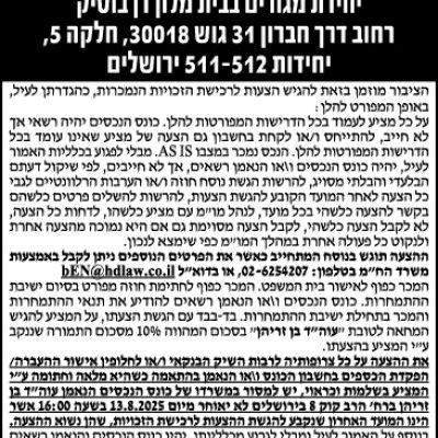 הזמנה להציע הצעות לרכישת נכס מקרקעין בכינוס נכסים יחידת מגורים בבית מלון דן בוטיק רחוב דרך חברון 31 גוש 30018, חלקה 5, יחידות 511-512 ירושלים