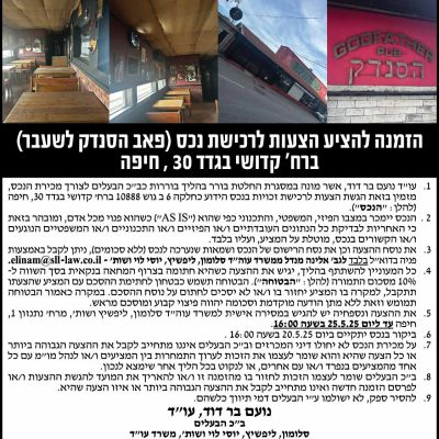 הזמנה להציע הצעות לרכישת נכס (פאב הסנדק לשעבר)ברח׳ קדושי בגדד 30, חיפה