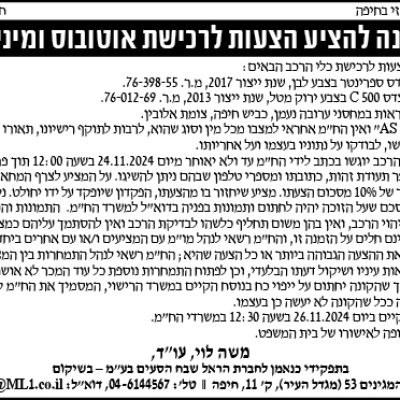 הזמנה להציע הצעות לרכישת אוטובוס ומיניבוס