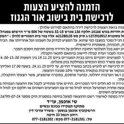הזמנה להציע הצעות לרכישת בית בישוב אור הגנוז